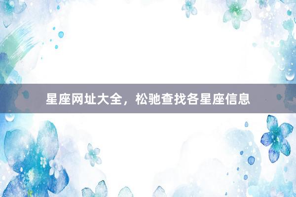 星座网址大全，松驰查找各星座信息