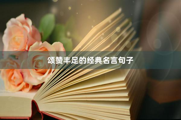 颂赞丰足的经典名言句子
