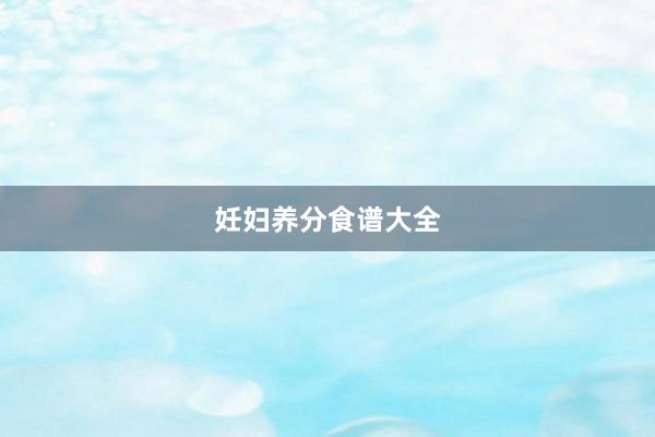 妊妇养分食谱大全