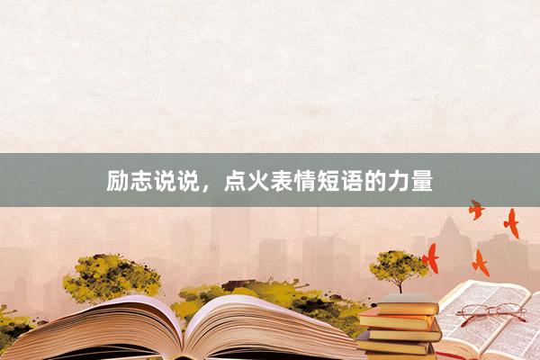 励志说说，点火表情短语的力量