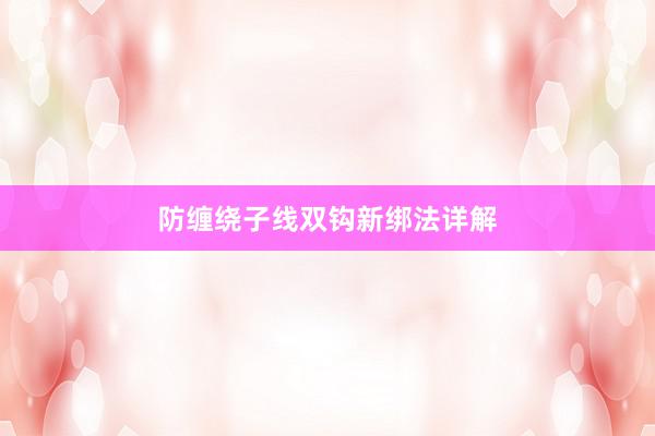 防缠绕子线双钩新绑法详解