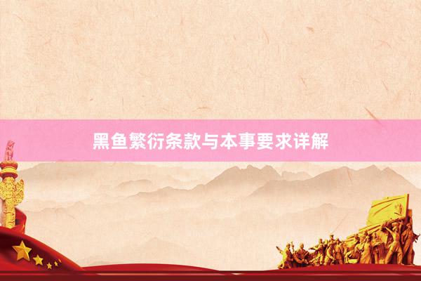 黑鱼繁衍条款与本事要求详解