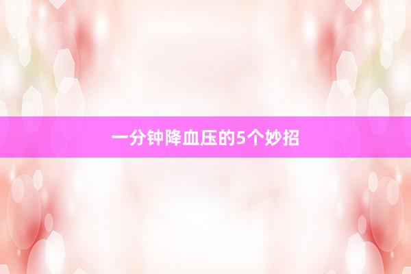一分钟降血压的5个妙招