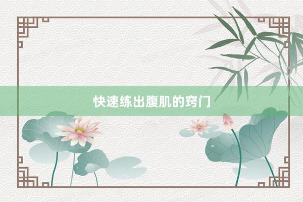 快速练出腹肌的窍门