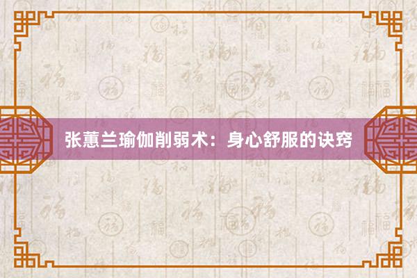 张蕙兰瑜伽削弱术:身心舒服的诀窍