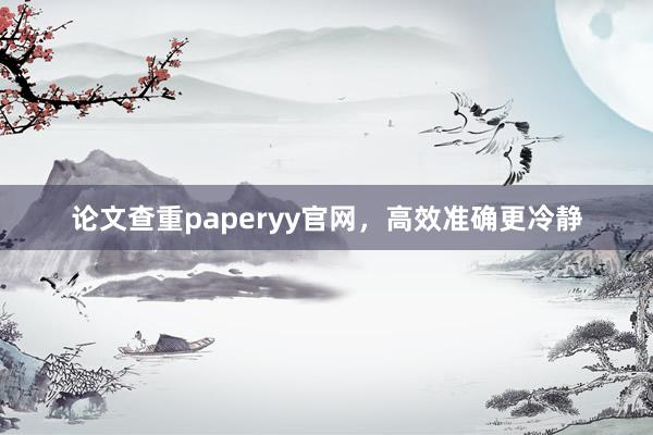 论文查重paperyy官网，高效准确更冷静