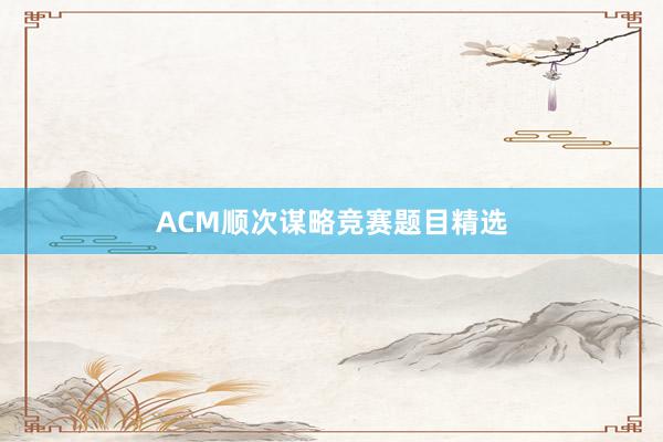 ACM顺次谋略竞赛题目精选