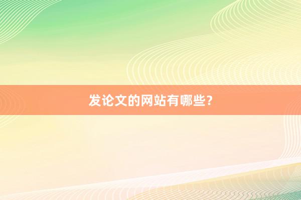 发论文的网站有哪些？