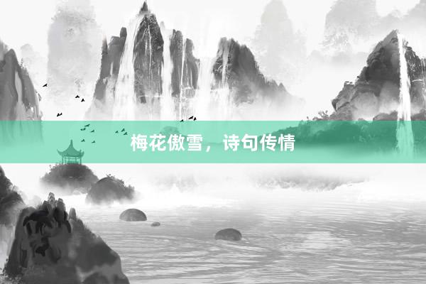 梅花傲雪，诗句传情