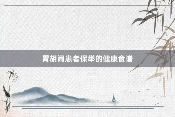 胃胡闹患者保举的健康食谱