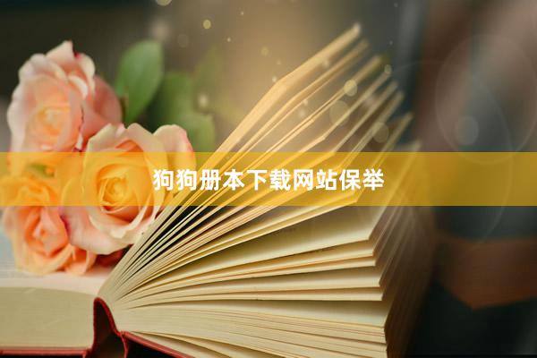 狗狗册本下载网站保举