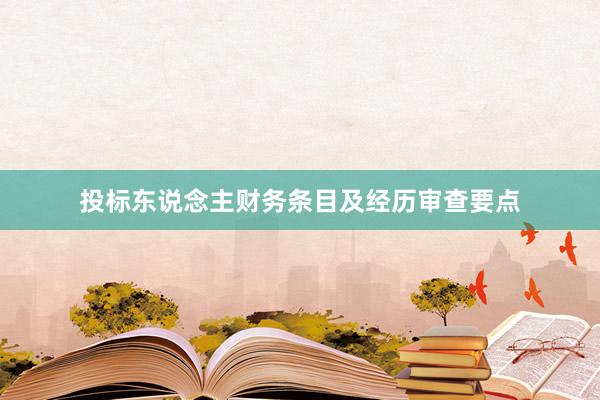投标东说念主财务条目及经历审查要点